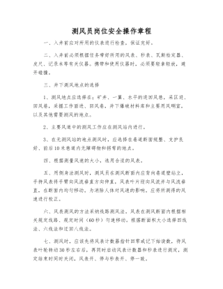 测风员岗位安全操作规程