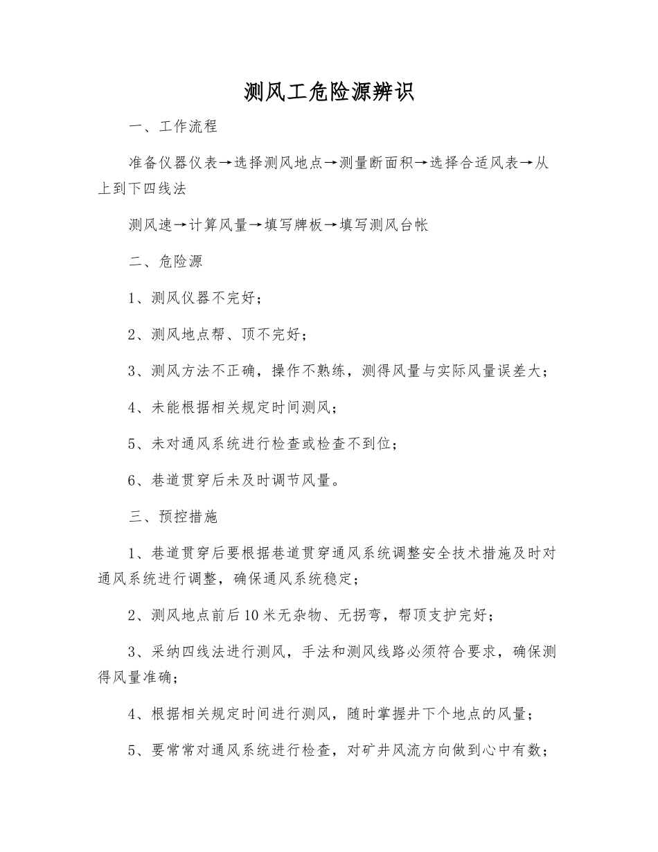 测风工危险源辨识_第1页