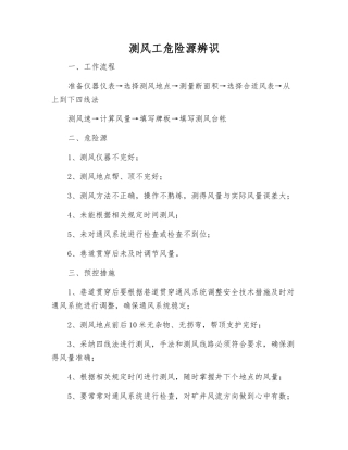 测风工危险源辨识