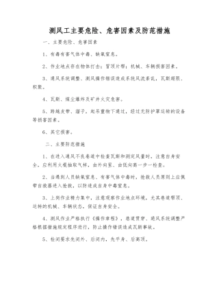 测风工主要危险、危害因素及防范措施