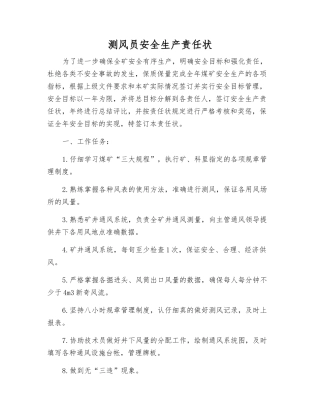 测风员安全生产责任状