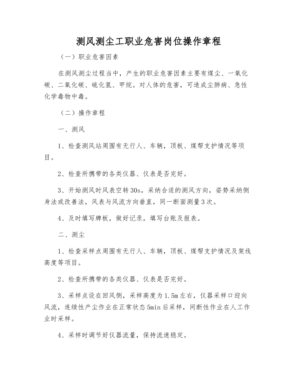 测风测尘工职业危害岗位操作规程_第1页