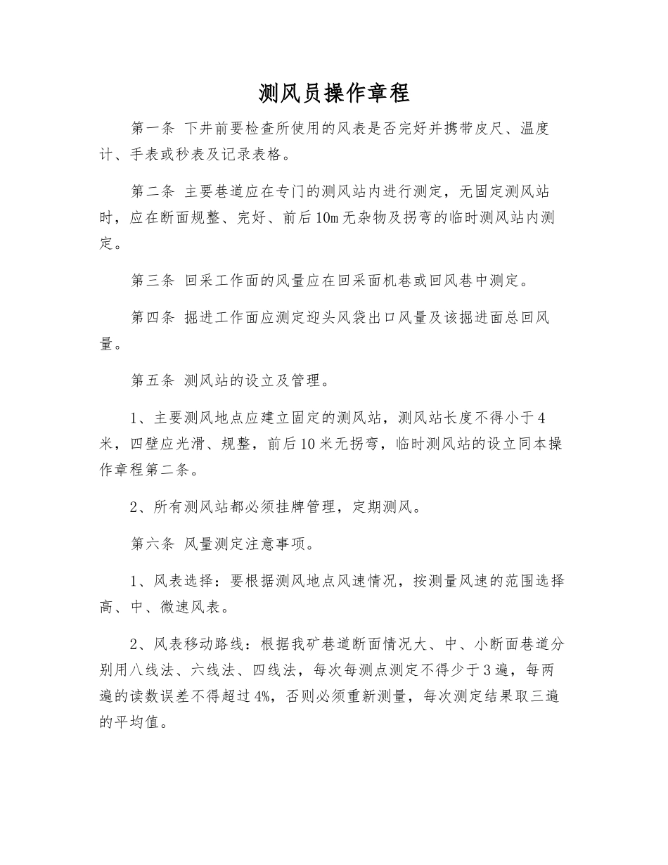 测风员操作规程_第1页