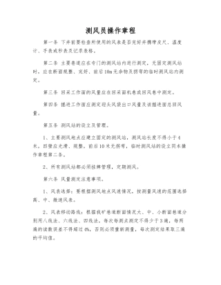 测风员操作规程