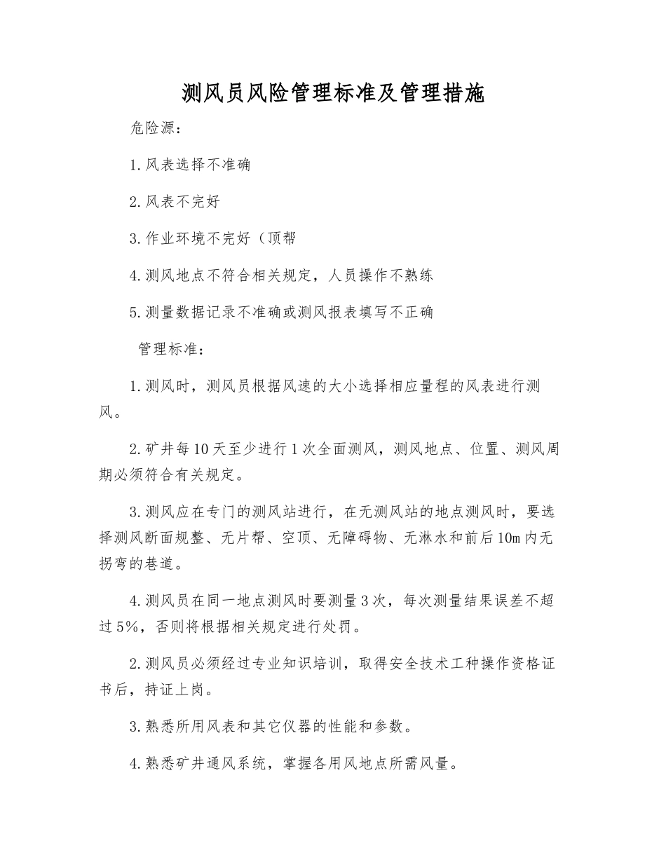 测风员风险管理标准及管理措施_第1页