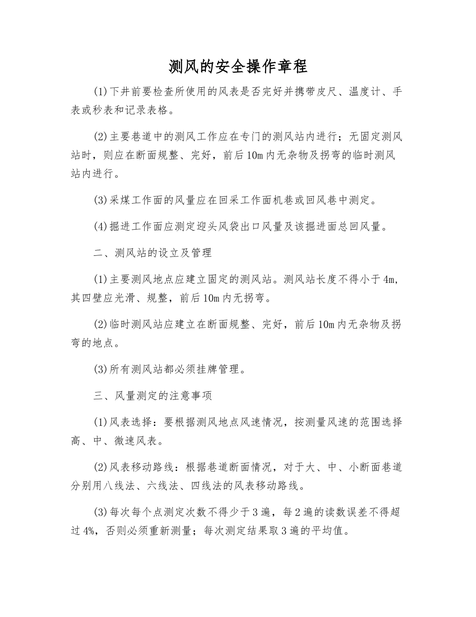 测风的安全操作规程_第1页