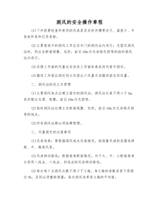 测风的安全操作规程