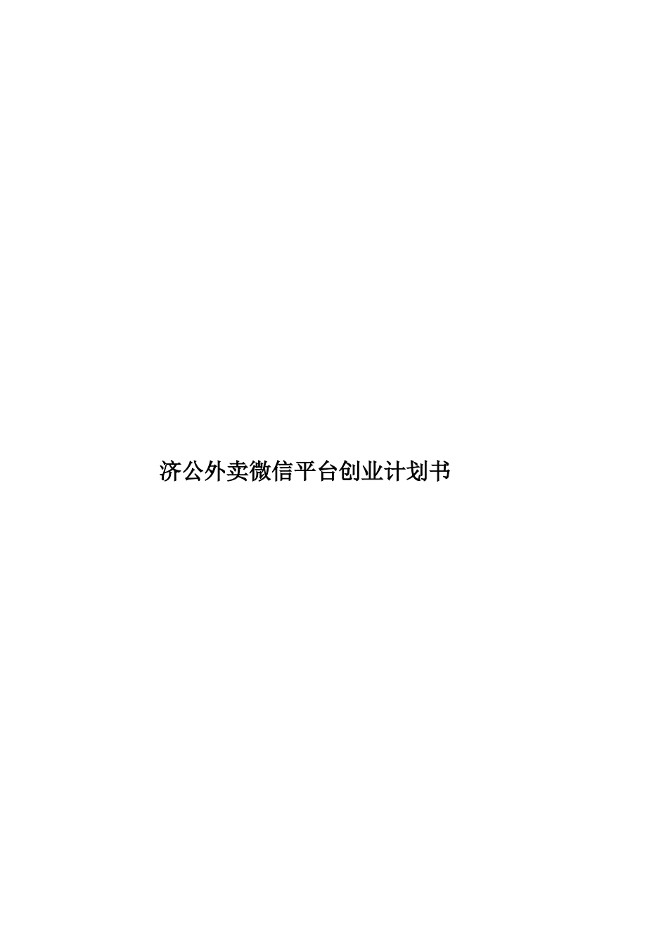 济公外卖微信平台创业计划书样本_第1页