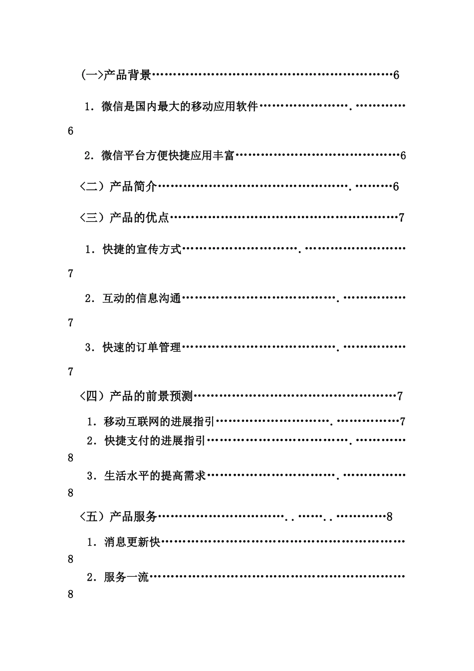 济公外卖微信平台创业计划书样本_第3页