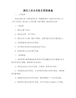 测风工安全风险及预控措施