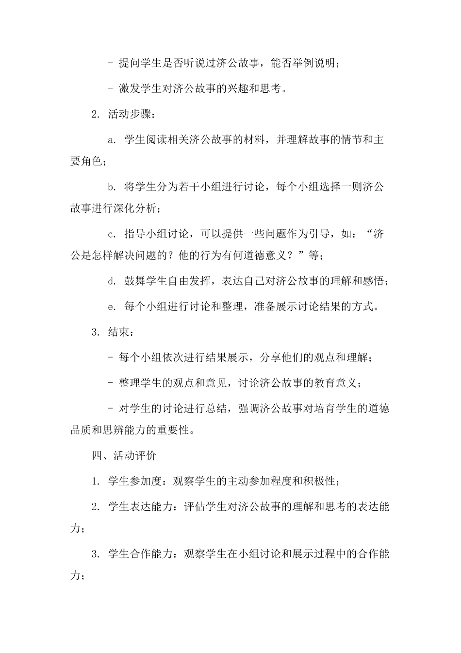 济公故事教学设计_第2页