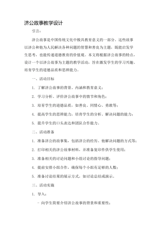 济公故事教学设计