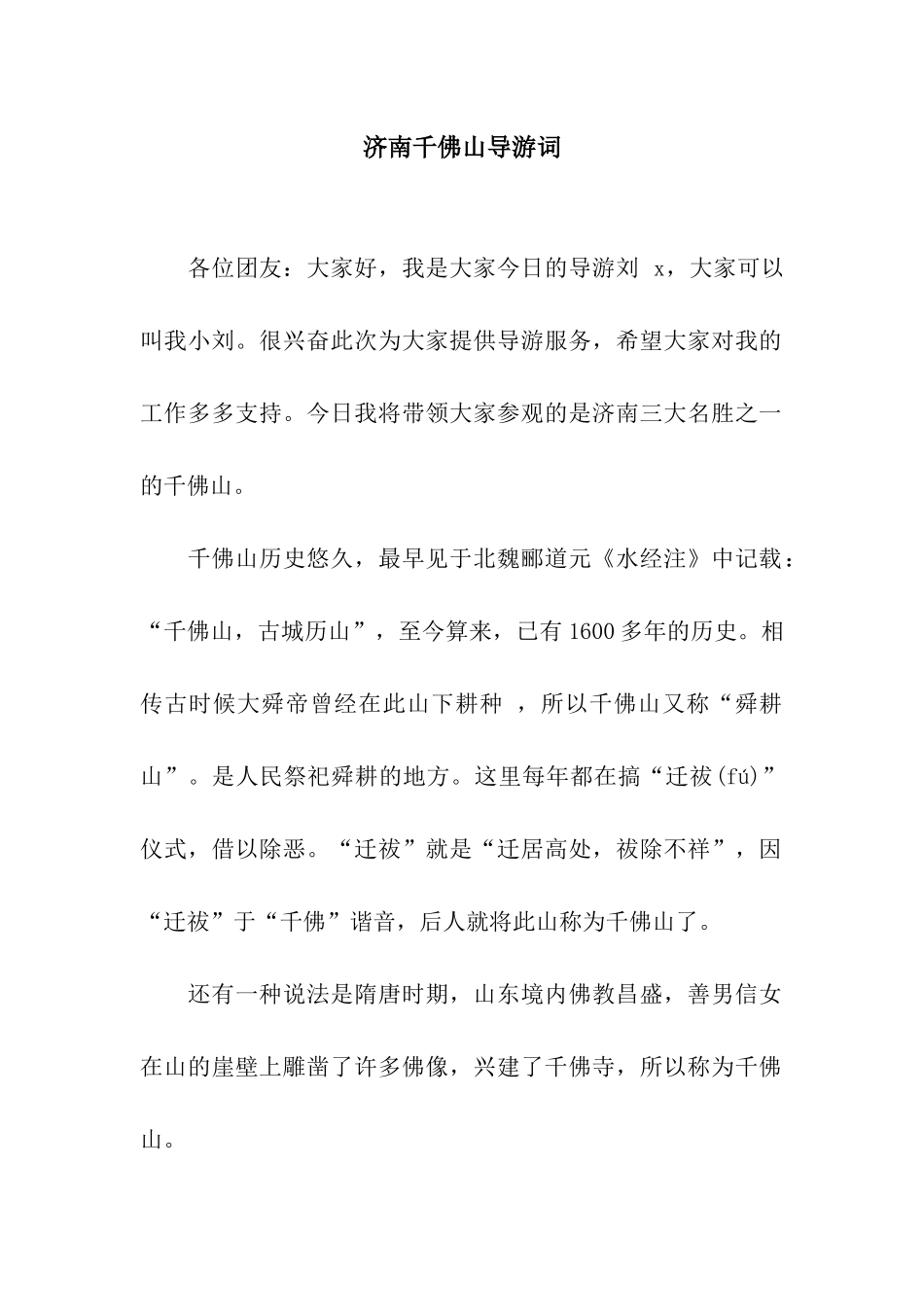 济南千佛山导游词_第1页