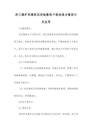 济三煤矿采煤机运闭线路抗干扰改造方案设计及应用