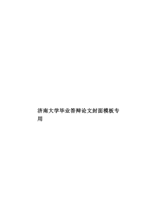 济南大学毕业答辩论文封面模板专用样本