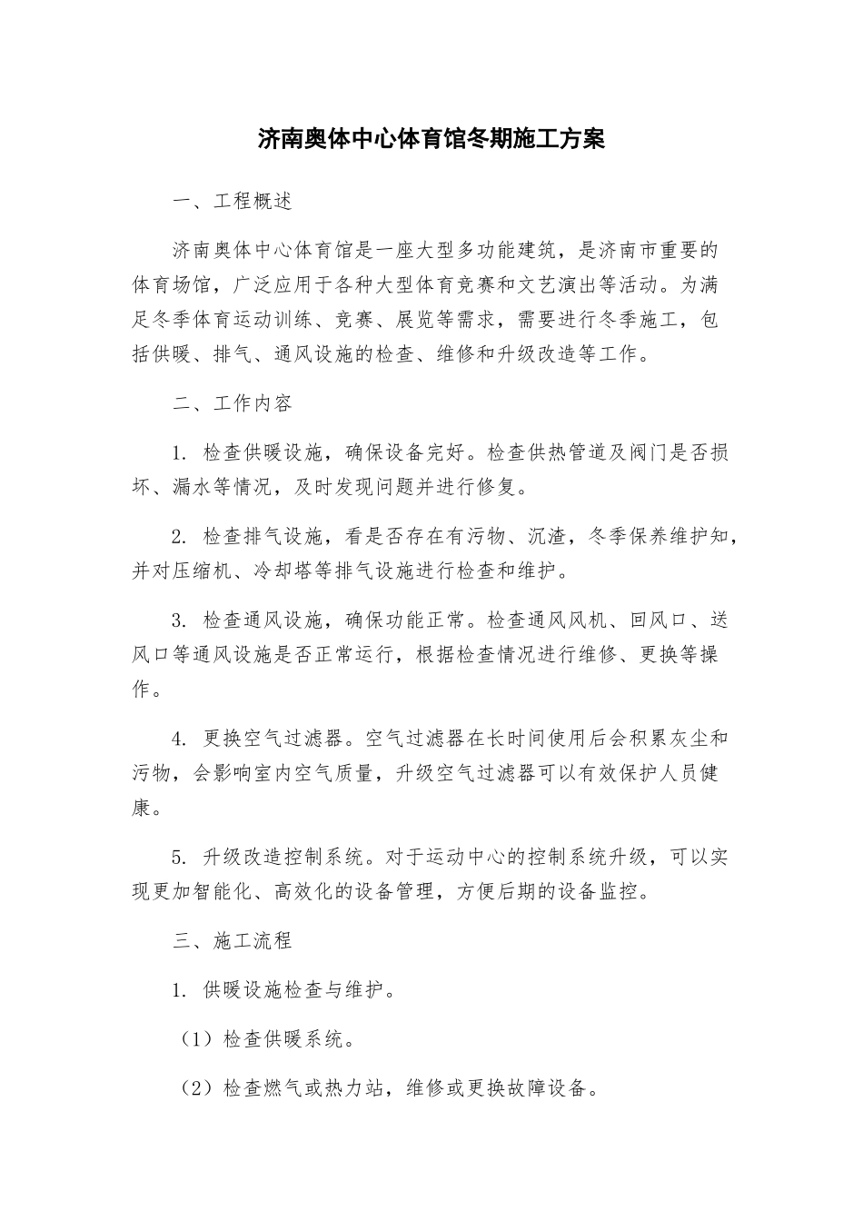 济南奥体中心体育馆冬期施工方案_第1页