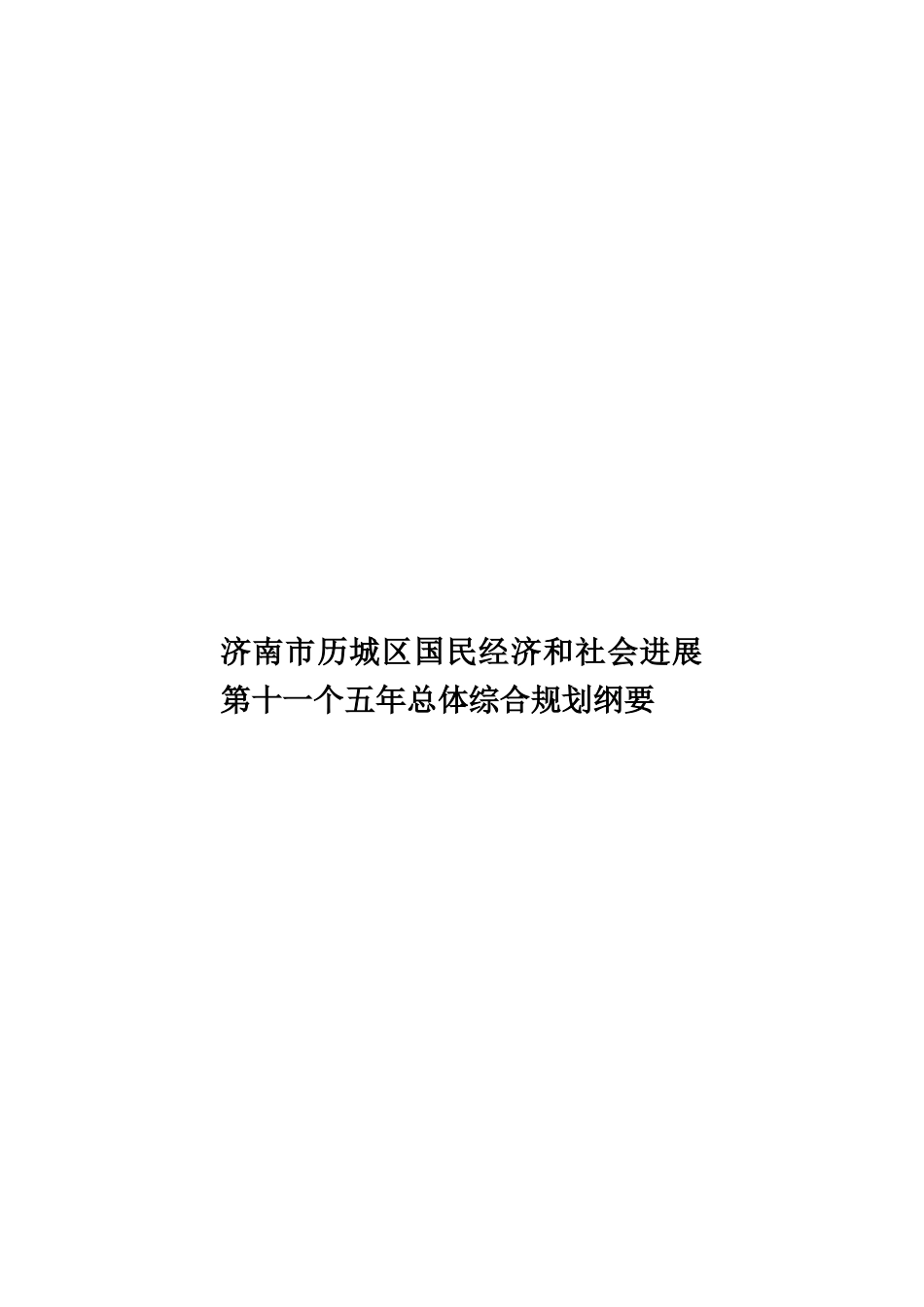 济南市历城区国民经济和社会发展第十一个五年总体综合规划纲要样本_第1页