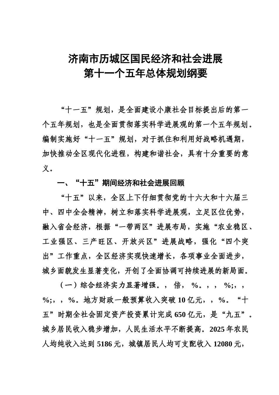 济南市历城区国民经济和社会发展第十一个五年总体综合规划纲要样本_第2页