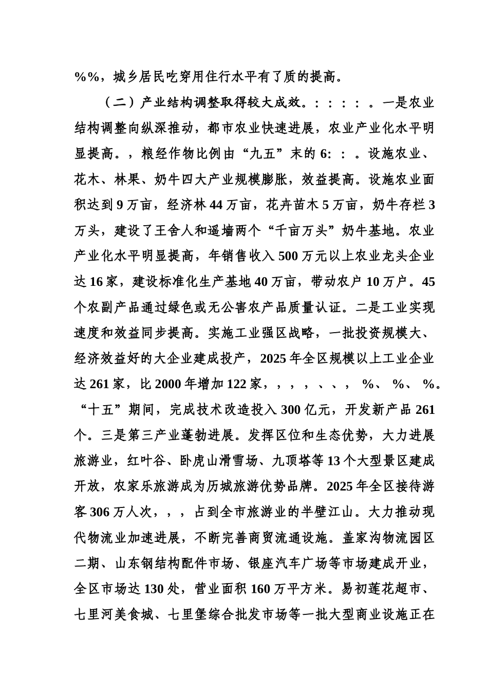 济南市历城区国民经济和社会发展第十一个五年总体综合规划纲要样本_第3页
