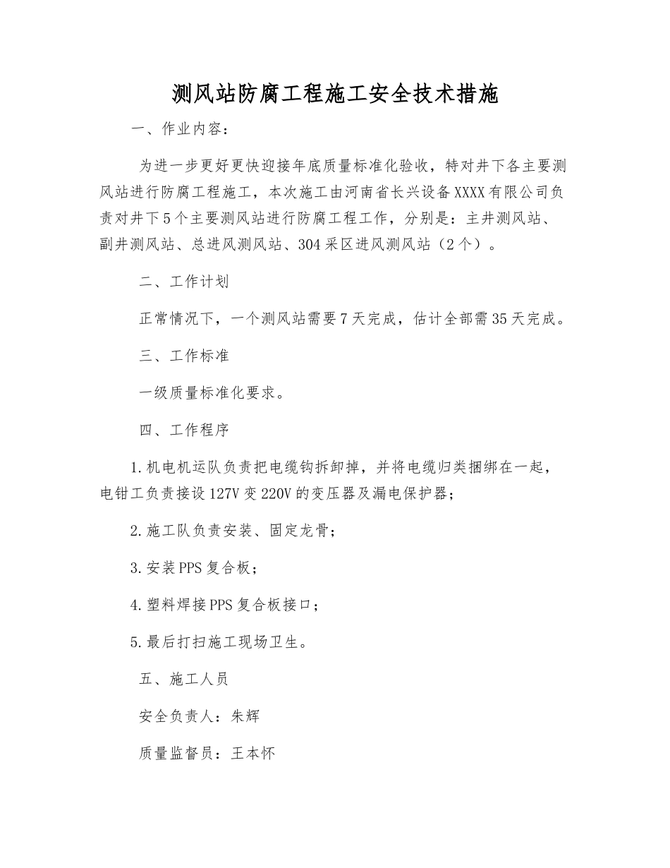 测风站防腐工程施工安全技术措施_第1页