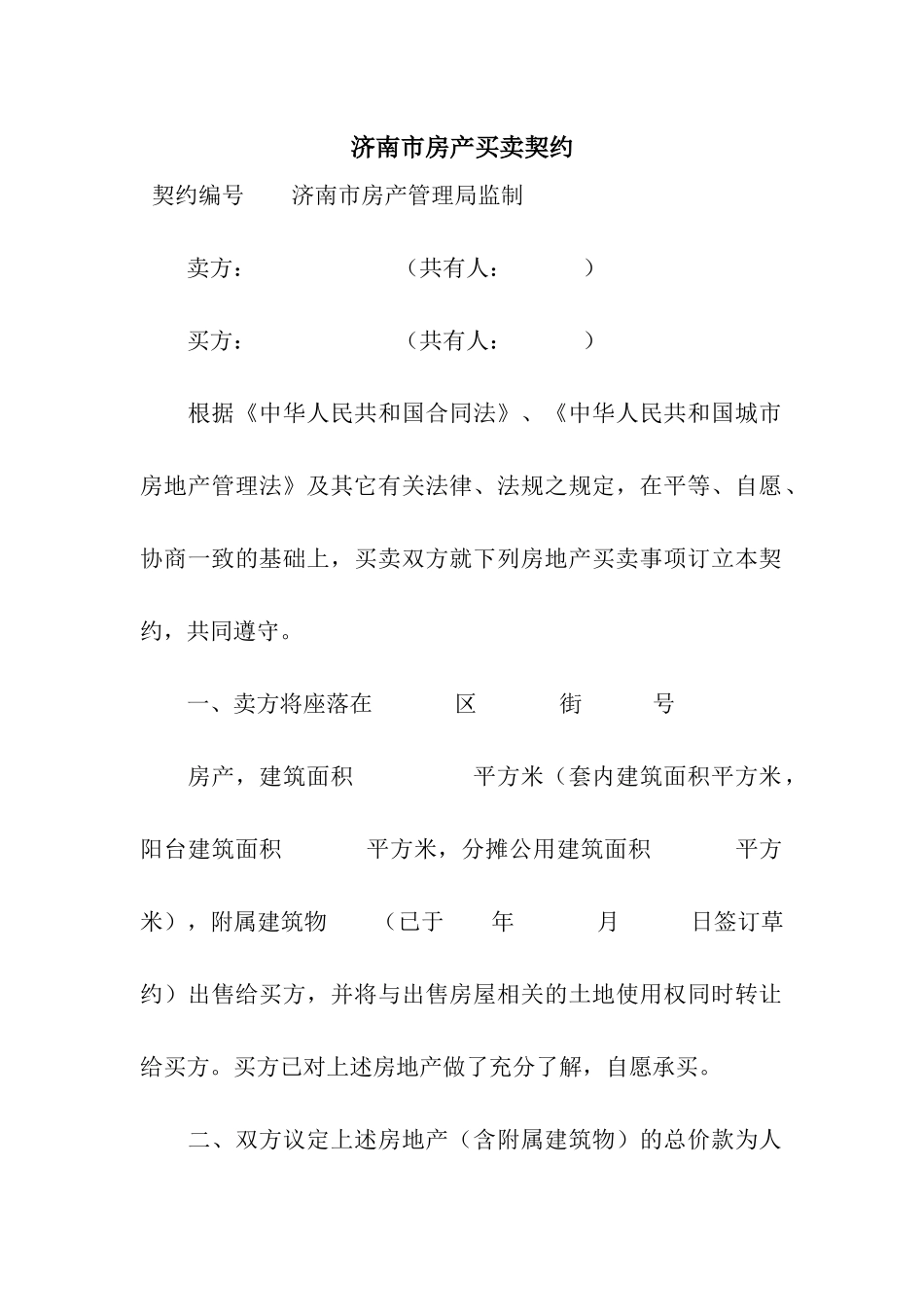 济南市房产买卖契约_第1页