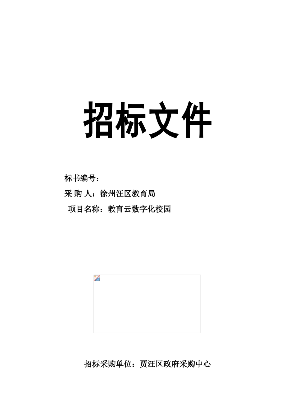 济南教育局云数字平台招投标方案文件样本_第2页