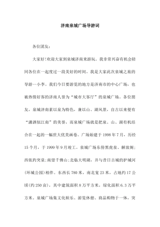 济南泉城广场导游词