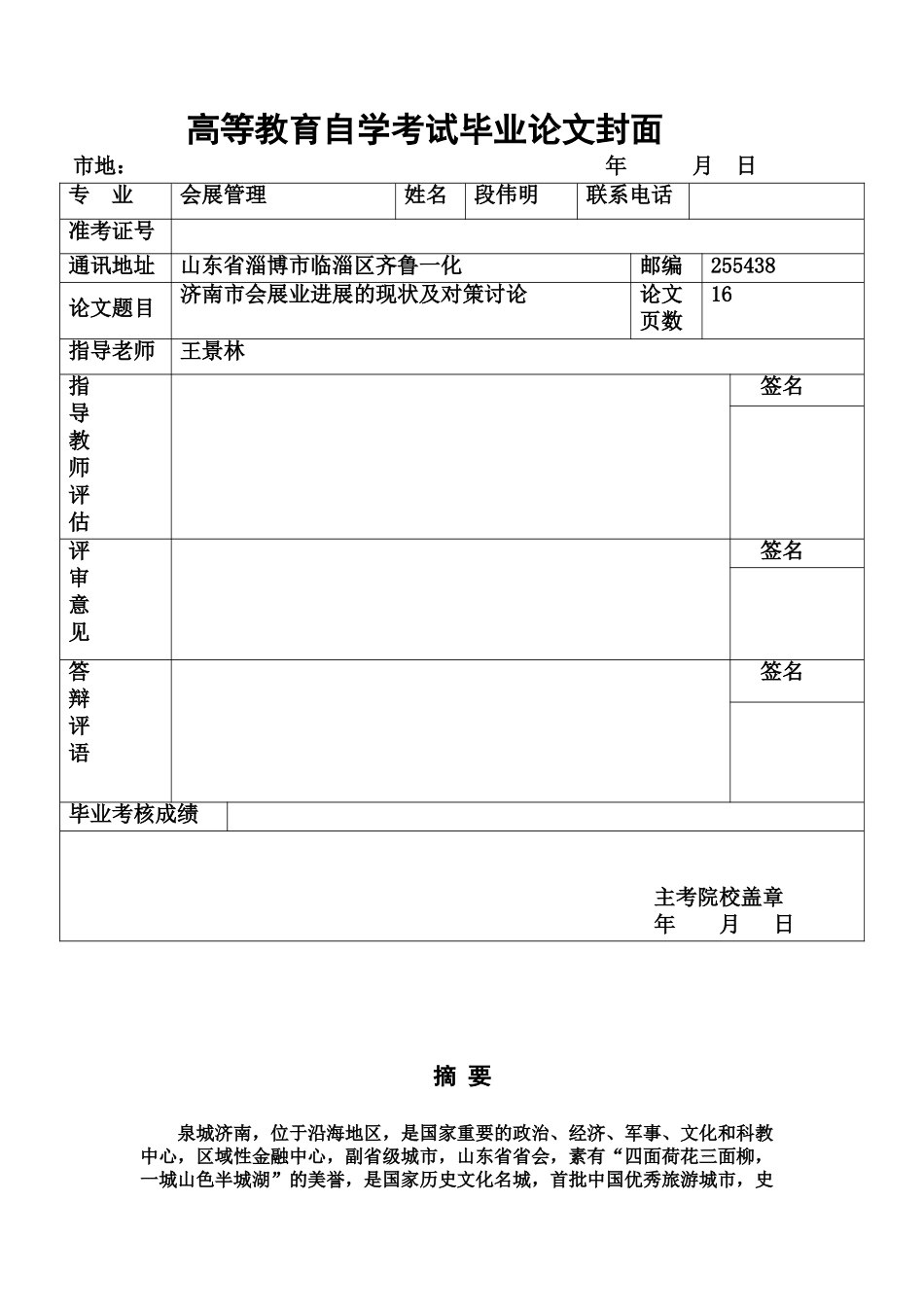 济南市会展业发展的现状及对策分析研究段伟明样本_第2页