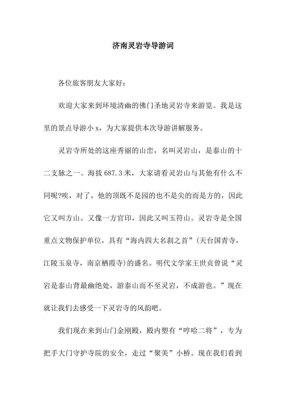 济南灵岩寺导游词_第1页