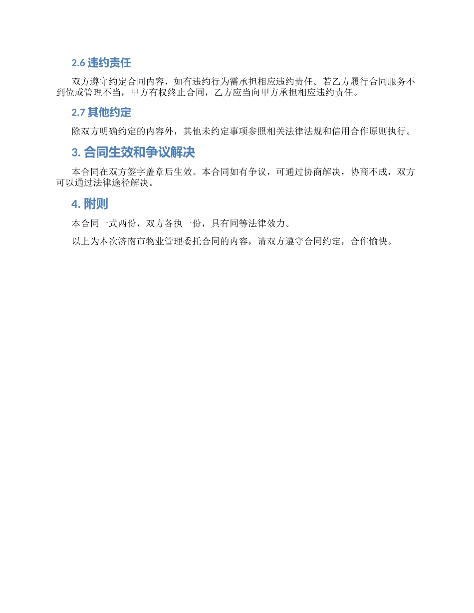 济南市物业管理委托合同_第2页