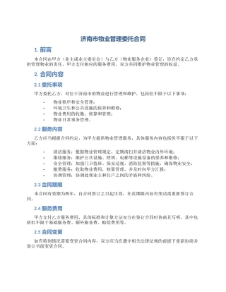 济南市物业管理委托合同
