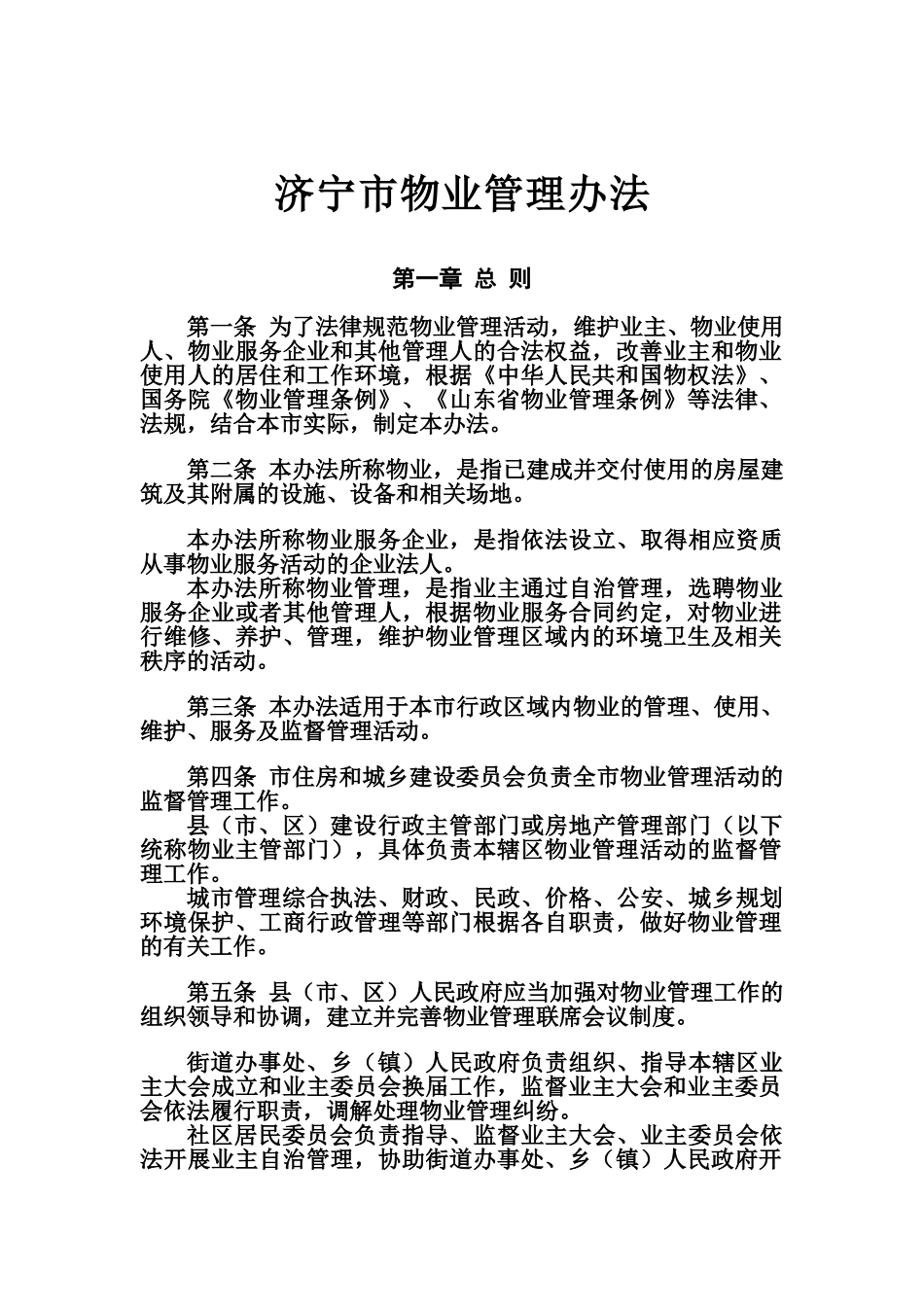 济宁市物业管理办法规定样本_第2页