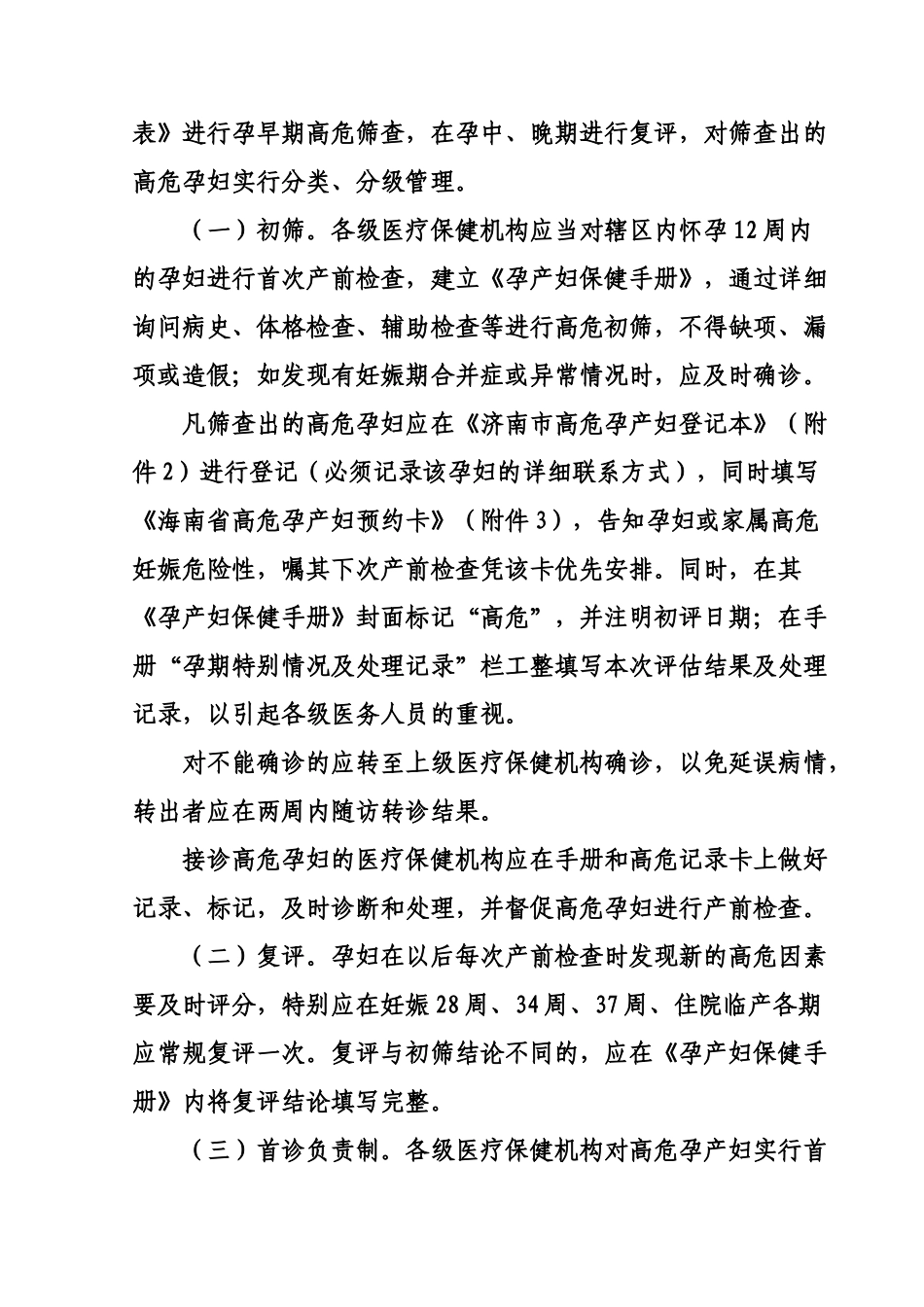 济南市高危孕产妇管理实施参考方案讨论稿样本_第3页