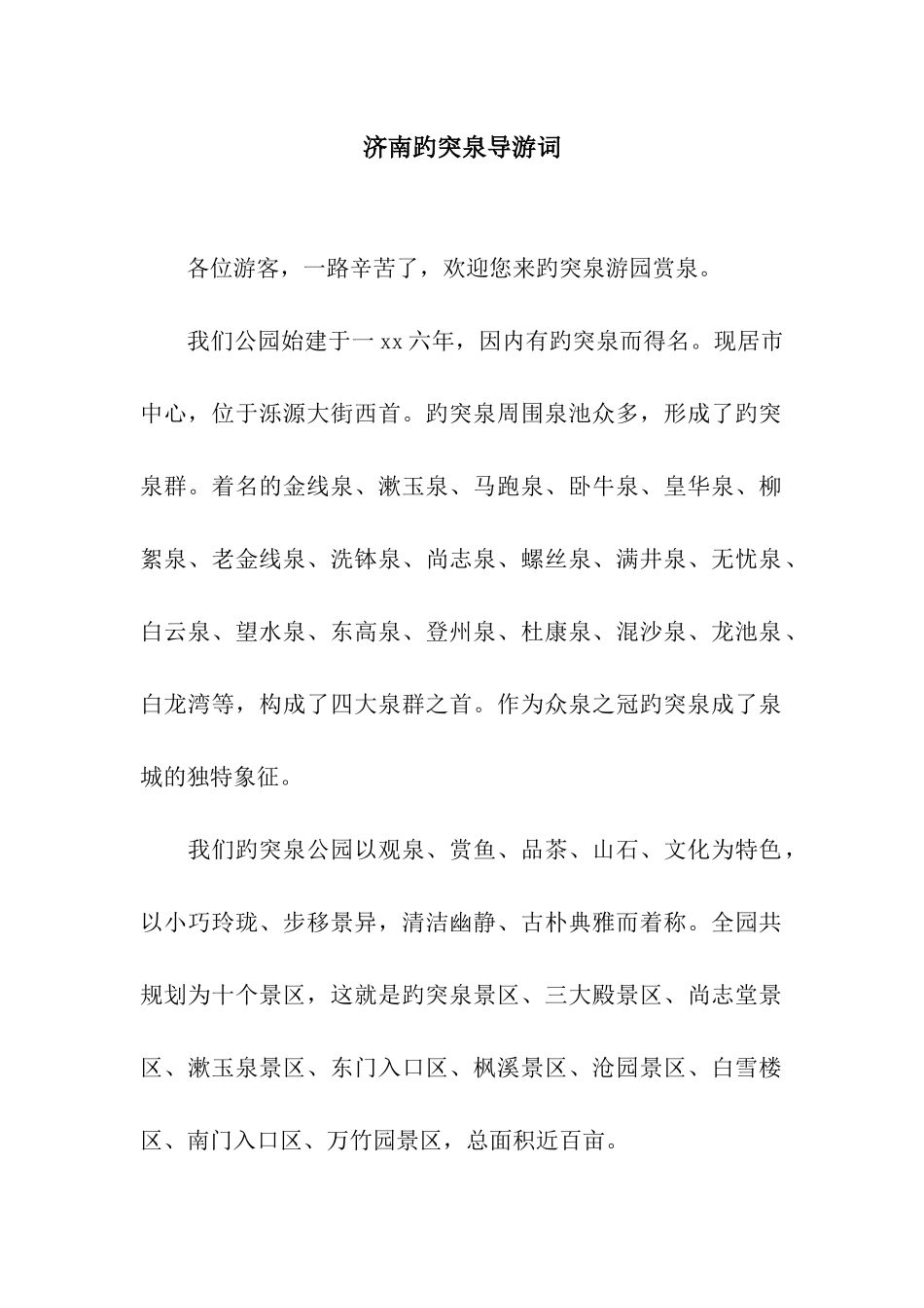 济南趵突泉导游词_第1页