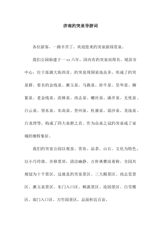 济南趵突泉导游词