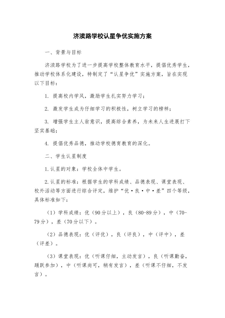 济渎路学校认星争优实施方案_第1页
