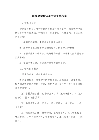 济渎路学校认星争优实施方案