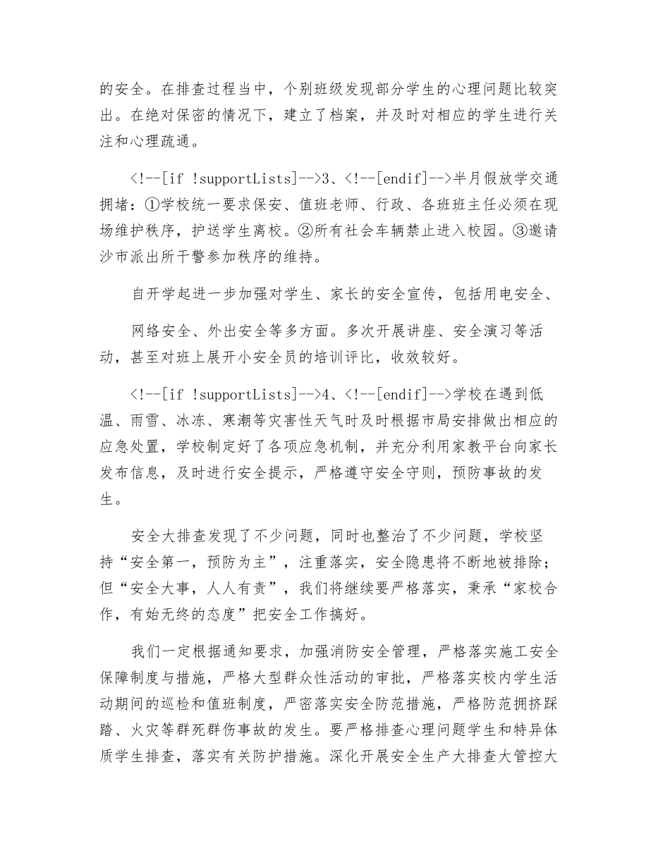 浏阳九中安全大排查自查报告_第3页