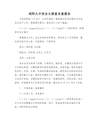 浏阳九中安全大排查自查报告