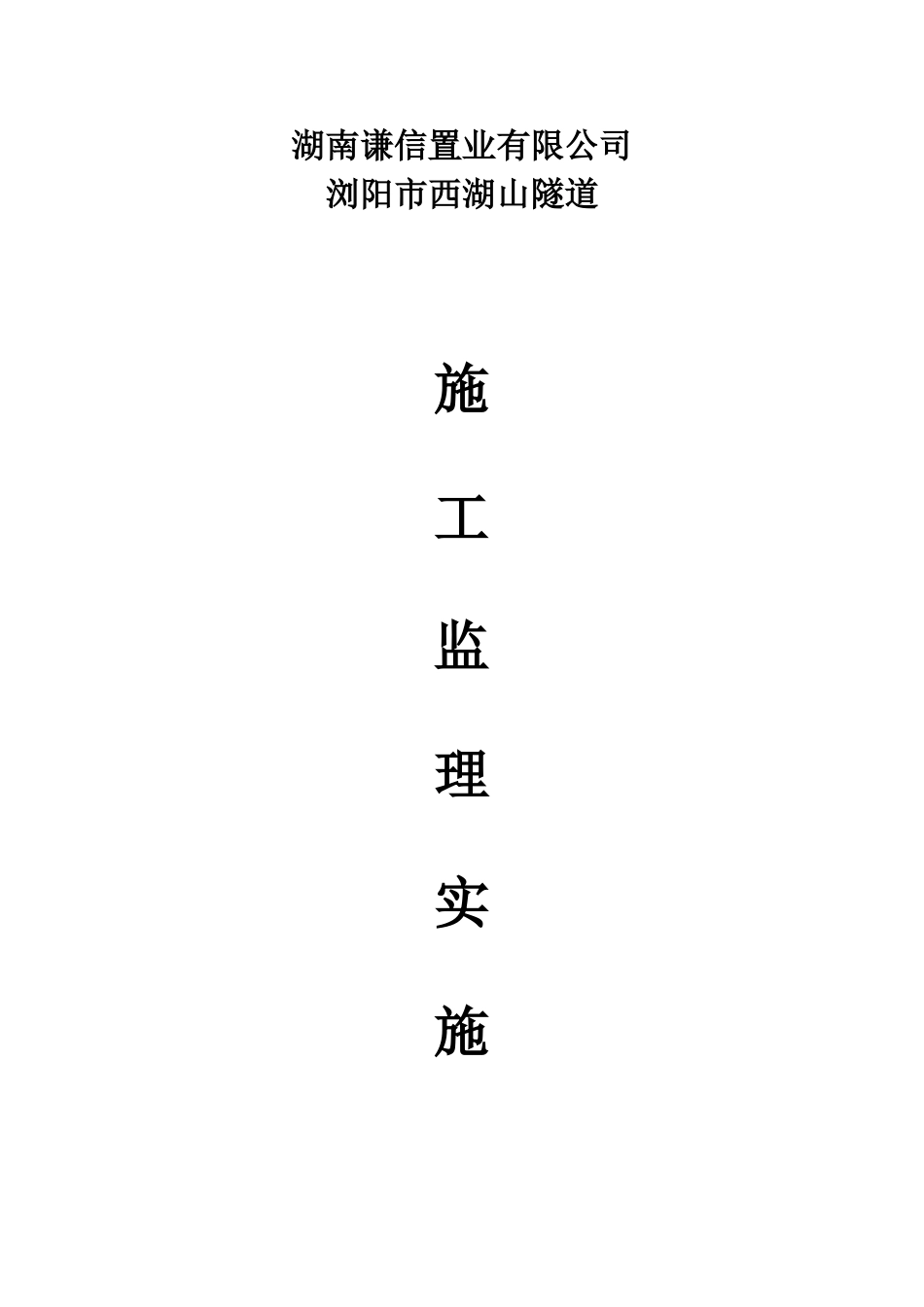 浏阳市西湖山隧道监理管理细则样本_第2页