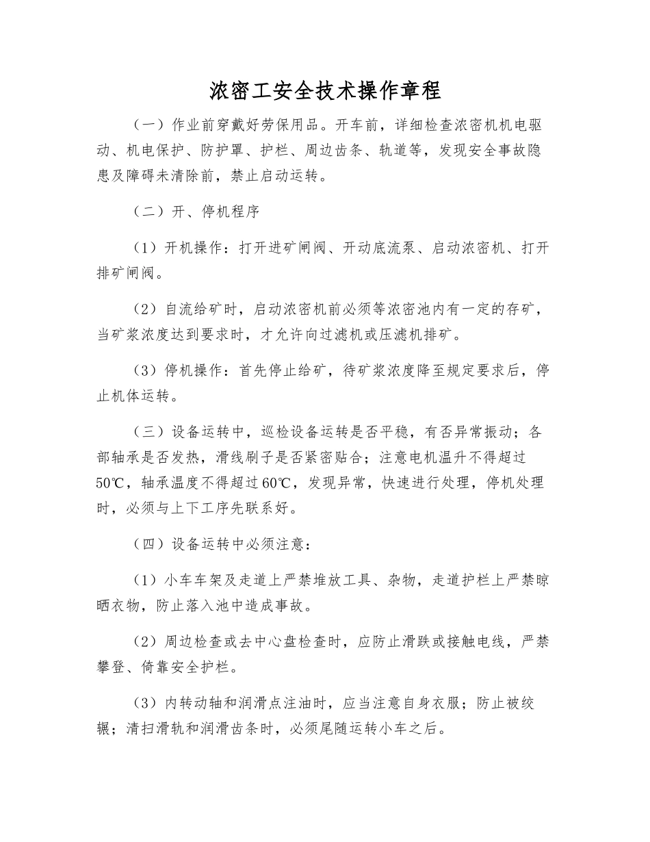 浓密工安全技术操作规程_第1页