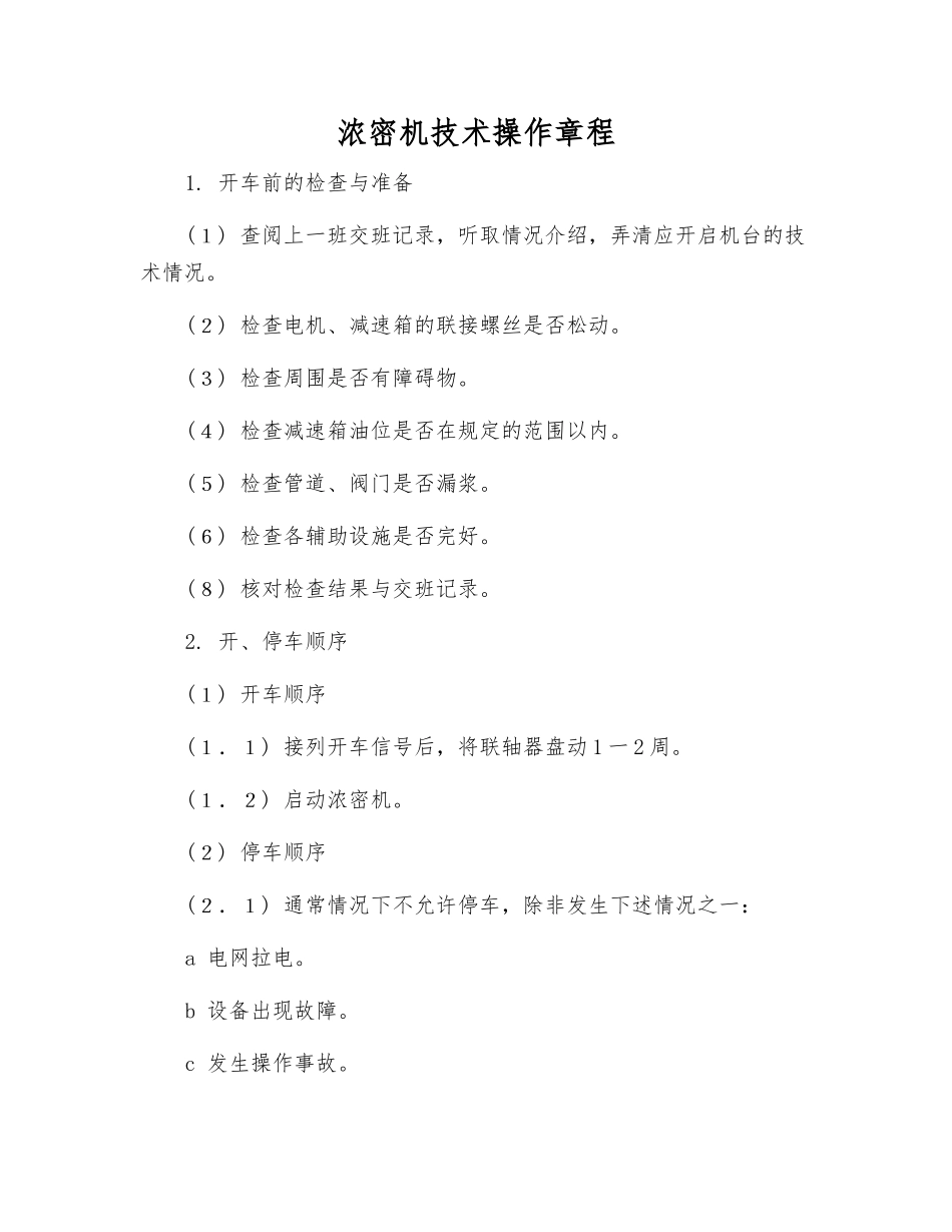 浓密机技术操作规程_第1页