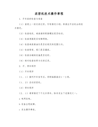 浓密机技术操作规程