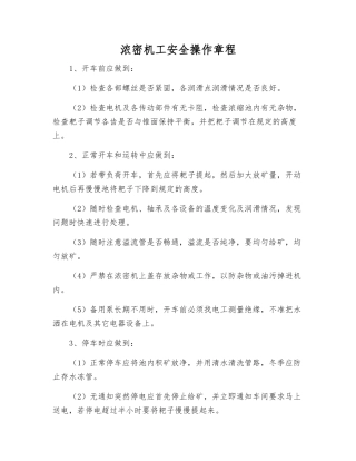 浓密机工安全操作规程