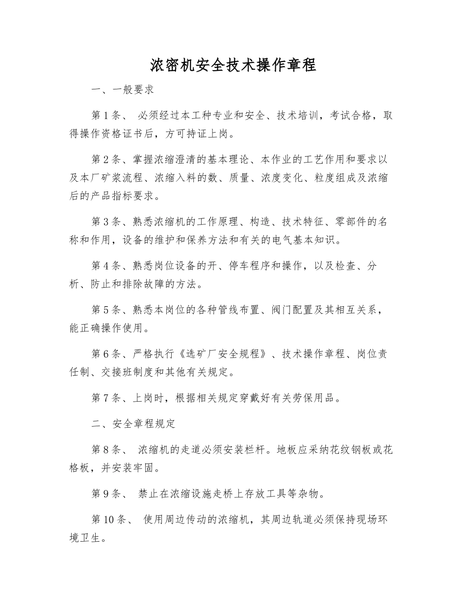 浓密机安全技术操作规程_第1页