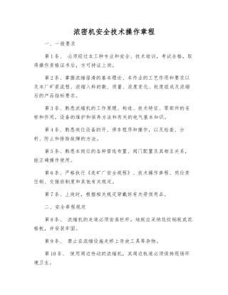 浓密机安全技术操作规程