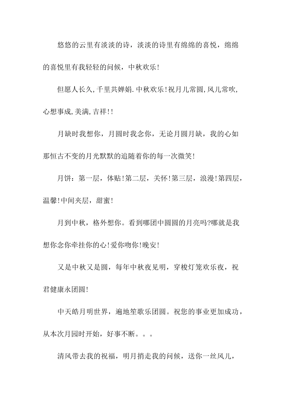 浓浓情意的中秋节祝福祝福语_第2页