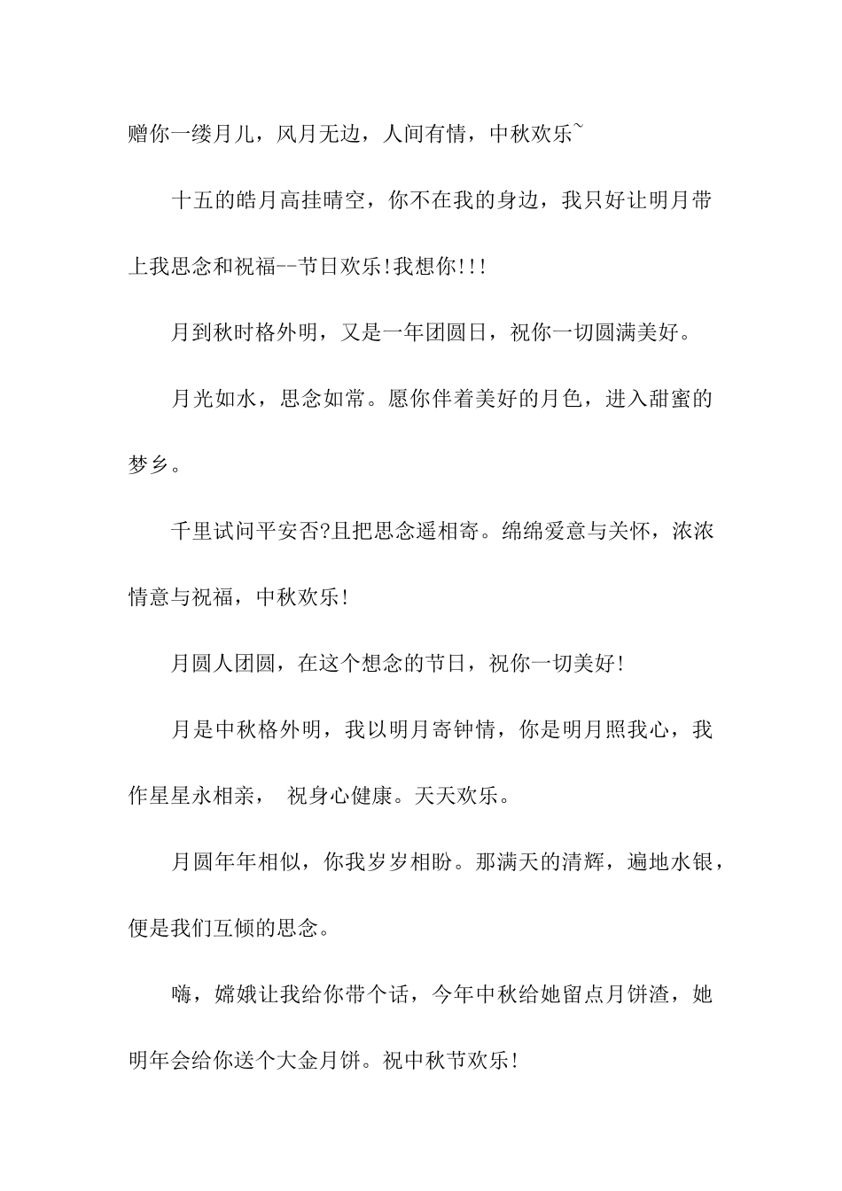 浓浓情意的中秋节祝福祝福语_第3页