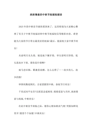 浓浓情意的中秋节祝福祝福语