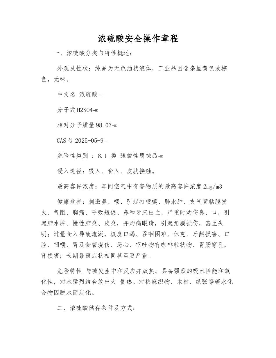 浓硫酸安全操作规程_第1页